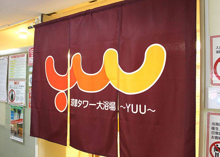 京都タワーの地下3階にある、京都タワー大浴場〜YUU〜。入り口の大きな暖簾が目印