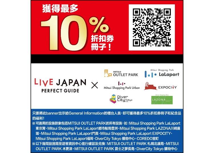 獲得最多10%的折扣券冊子!