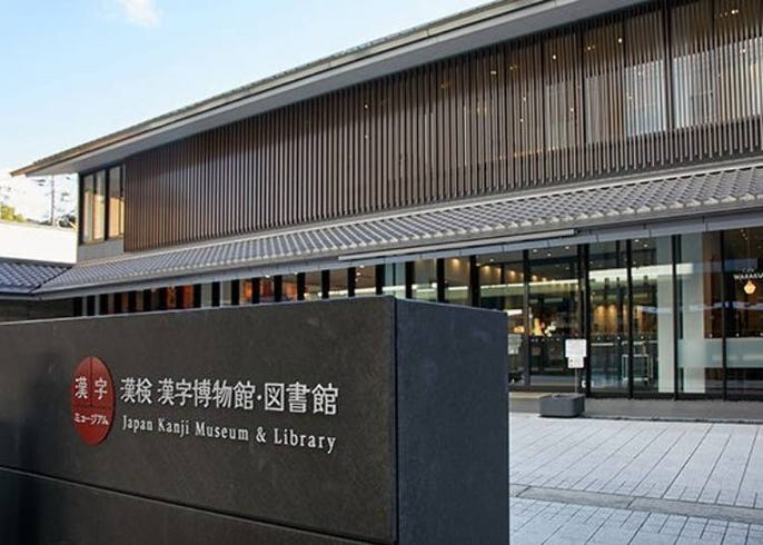 接觸漢字 寓教於樂 在京都 漢字博物館 內快樂的學習及體驗漢字文化 live japan 日本旅遊 文化體驗導覽