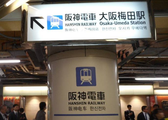 大阪駅 梅田駅 大阪梅田駅の違いは 観光地への最短 最安ルートも解説 Live Japan 日本の旅行 観光 体験ガイド