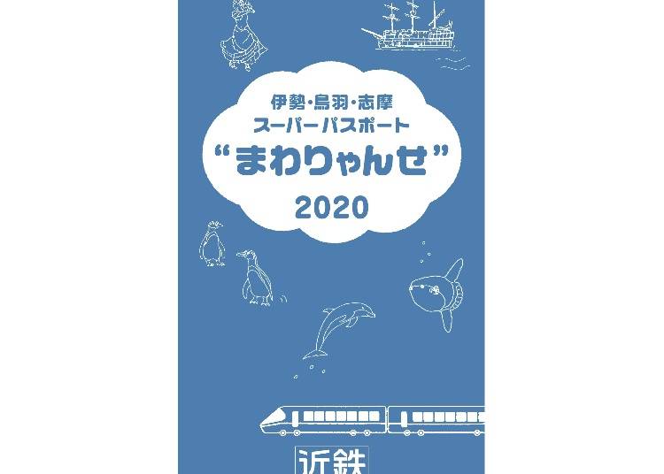 5：三重県の伊勢・鳥羽・志摩を堪能「まわりゃんせ」