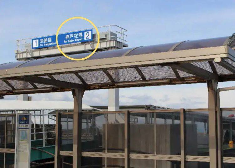 前往神戶機場碼頭