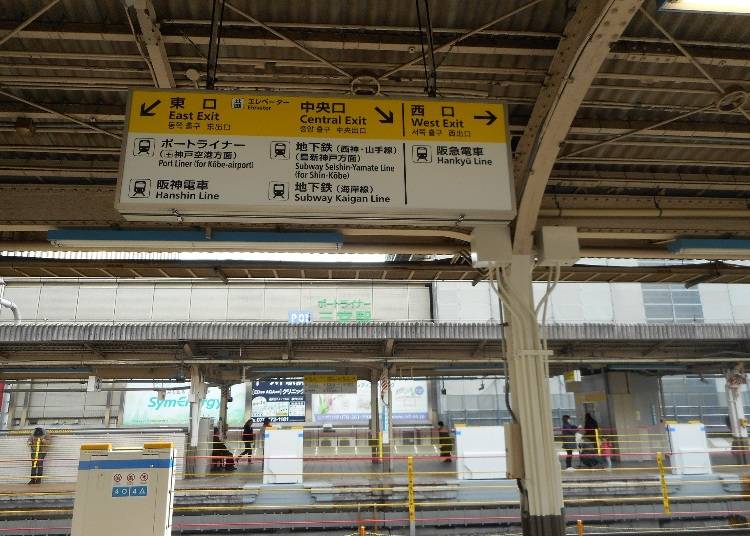 「三宮駅」？「三ノ宮駅」？5つの鉄道ごとに駅名が異なるので注意