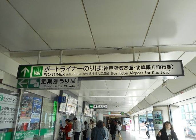 神戸の中心 三宮駅 完全ガイド 観光地へのアクセスや駅構内を詳しく解説 Live Japan 日本の旅行 観光 体験ガイド