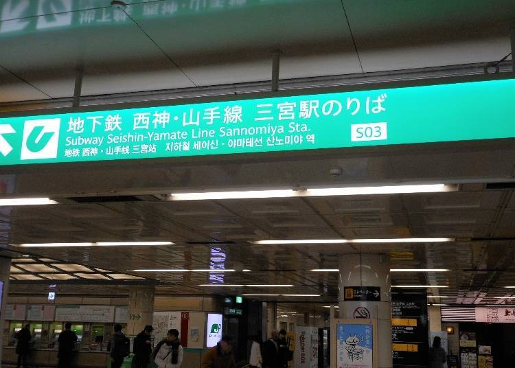前往「北野異人館街」：從神戶市營地下鐵「三宮站」到「新神戶站」