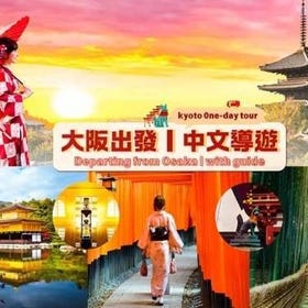 Book with KKday ▶ Kyoto Classic Day Tour: Arashiyama, Kiyomizudera, Kinkakuji & Fushimi Inari (From Osaka)