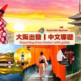 日本京都｜嵐山＆清水寺＆金閣寺＆伏見稻荷大社｜京都經典一日遊｜大阪出發