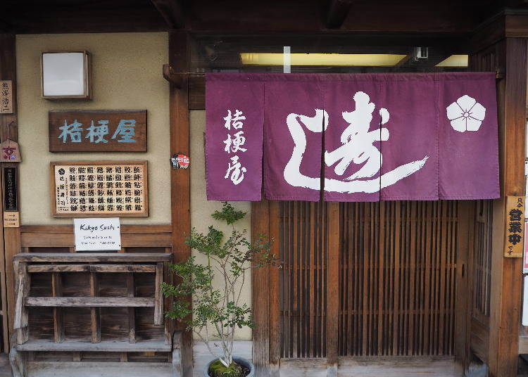 1）桔梗寿司（丸太町）