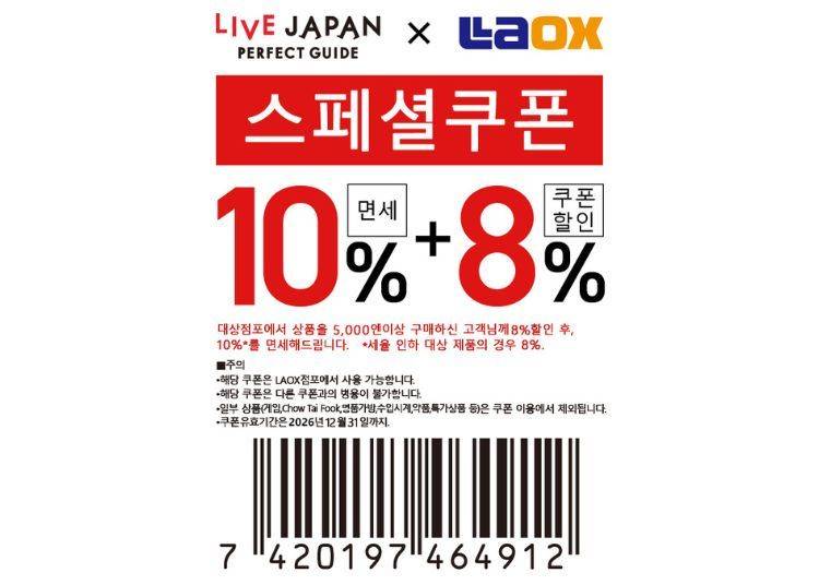 Laox 면세 & 특별 할인 쿠폰(10%면세 + 8%OFF)