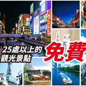 大阪樂遊券 Osaka e-Pass