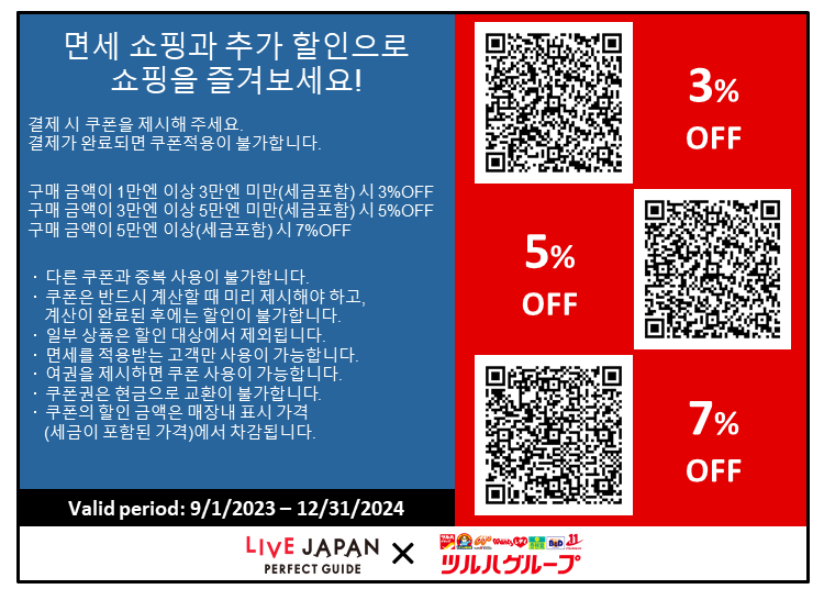▼면세 쇼핑과 추가 할인으로 쇼핑을 즐겨보세요!(Tsuruha Drug Store)