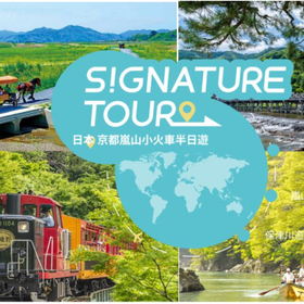京都嵐山半日遊・嵐山小火車＆保津川遊船＆京馬車（嵯峨駅出發）
Photo: (KKday)