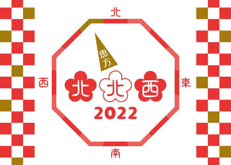 2022年吃惠方卷时记得要朝北北西」！图片素材：PIXTA