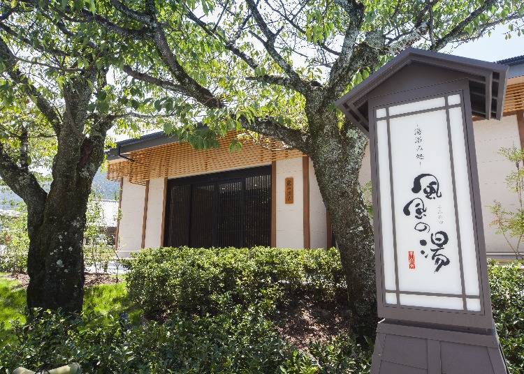 5. 輕鬆享受一日遊溫泉「京都 嵐山溫泉 湯浴處 風風之湯」