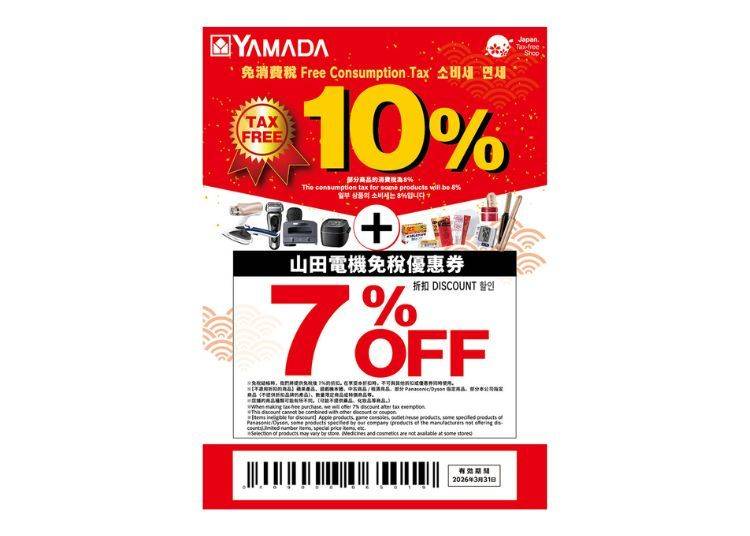 야마다 덴키 면세 쿠폰권! 면세 10%+최대 7% 할인