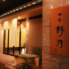 御宿野乃難波天然溫泉酒店