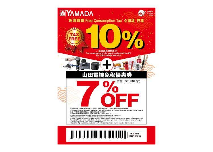 山田電機免稅優惠券! 10%免稅+最高7%折扣