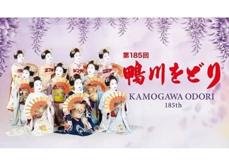 花街先斗町第186屆鴨川舞(京都 先斗町)