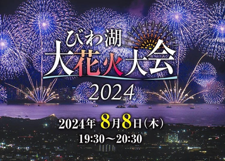 2024 Lake Biwa Great Fireworks Festival (Otsu City, Shiga Prefecture)