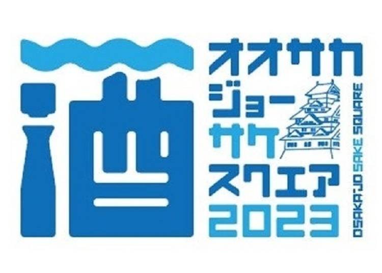 OSAKA-JO SAKE SQUARE 2023～オオサカジョー サケ スクエア2023～（大阪・大阪城公園）