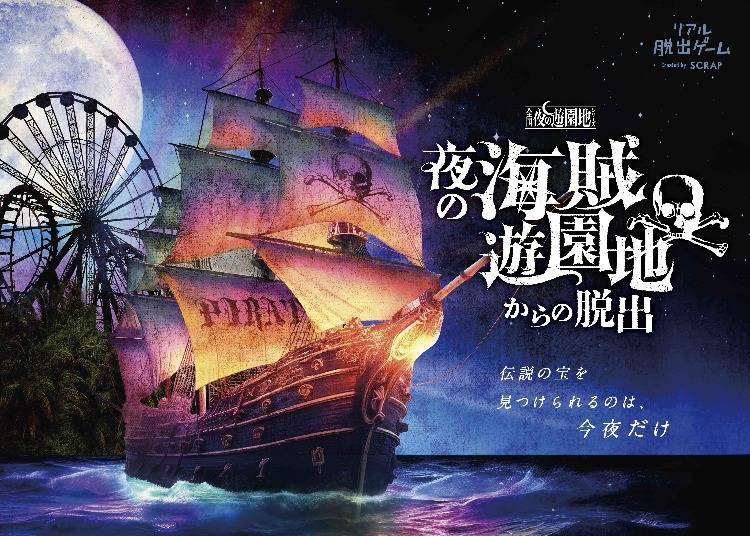 夜の海賊遊園地からの脱出（大阪府枚方市）