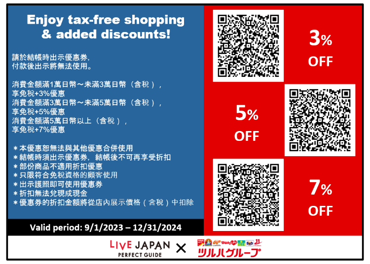 LIVE JAPAN限定優惠券讓你買越多省越多！