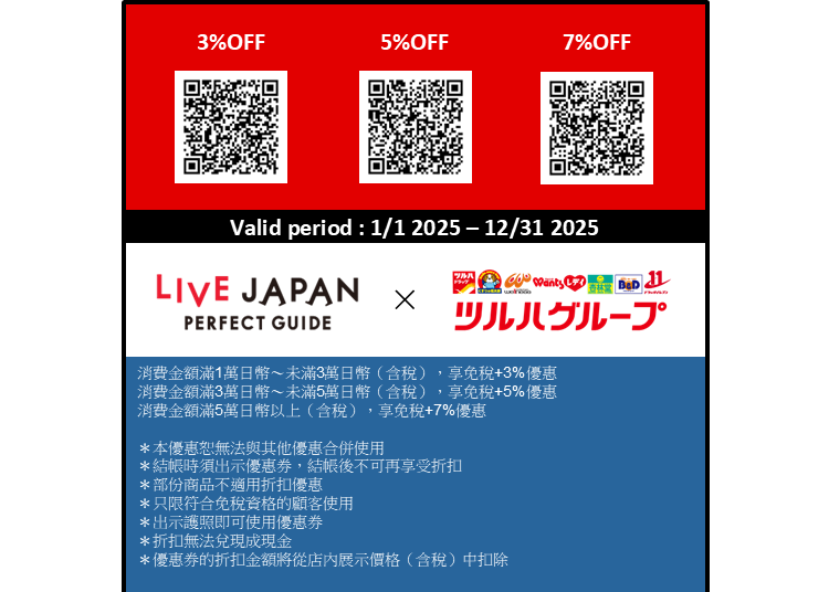 LIVE JAPAN限定優惠券讓你買越多省越多！