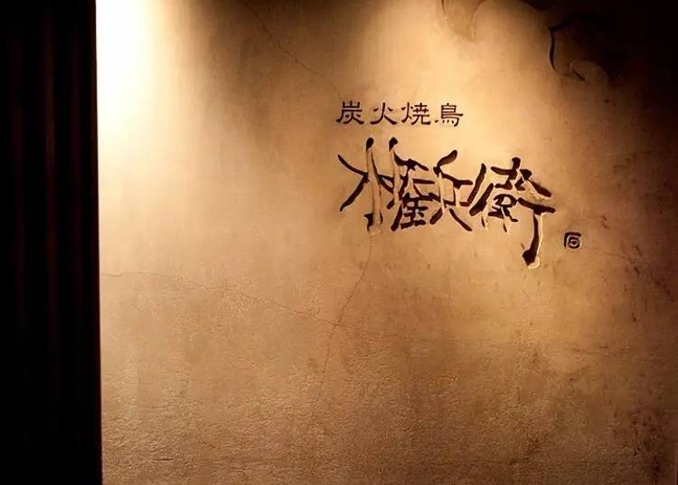Pictured: Sumibi Yakitori Gonbei Chayamachi Restaurant / Image: https://gurunavi.com/en/k252109/rst/