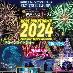 (Kobe) KOBE COUNTDOWN 2024 DRONE LIGHT SHOW & FIREWORKS Admission Ticket