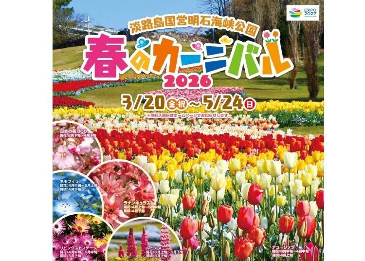 Awaji Island Spring Carnival 2026 (เฮียวโกะ, เกาะอาวาจิ)