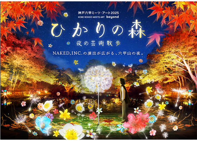 豊かな自然とアートに出会う、「神戸六甲ミーツ・アート2025 beyond