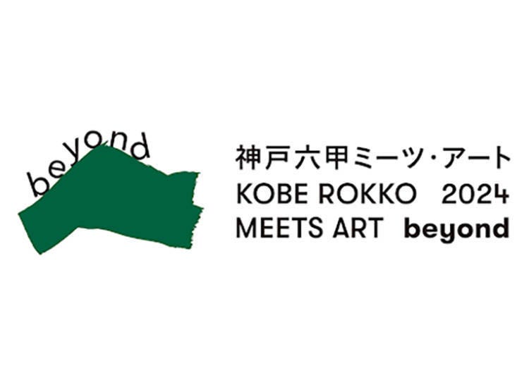 什么是现代艺术节“神户六甲MEETS ART”？