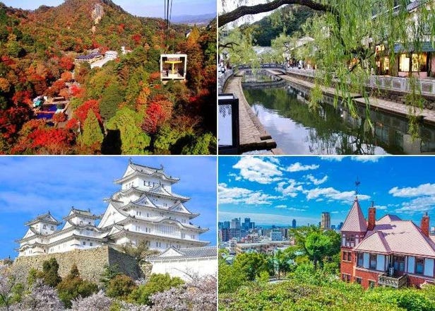 兵庫県旅行完全ガイド｜六甲山、淡路島、姫路城などの観光スポット・アクセス・ベストタイミング
