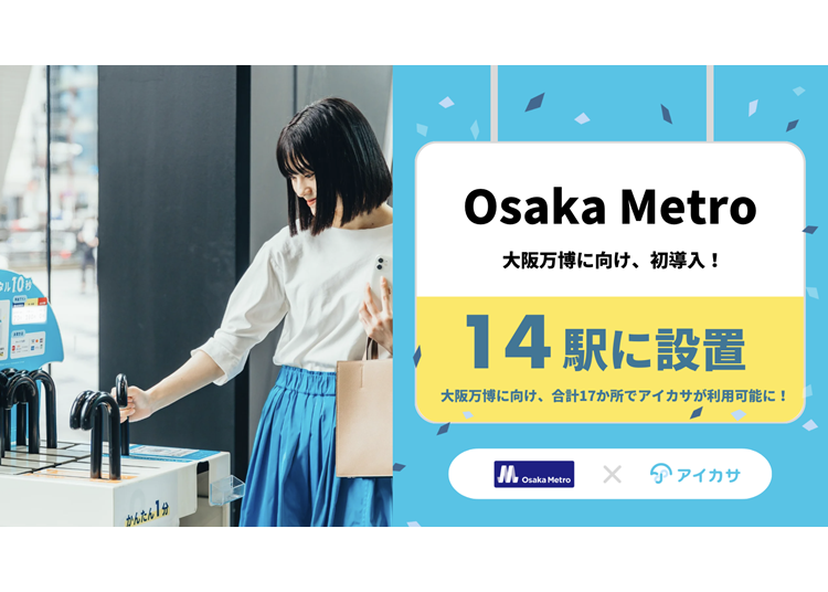 下雨天也能舒適移動!共享雨傘服務「i-kasa(アイカサ)」,放你需要時就有傘用