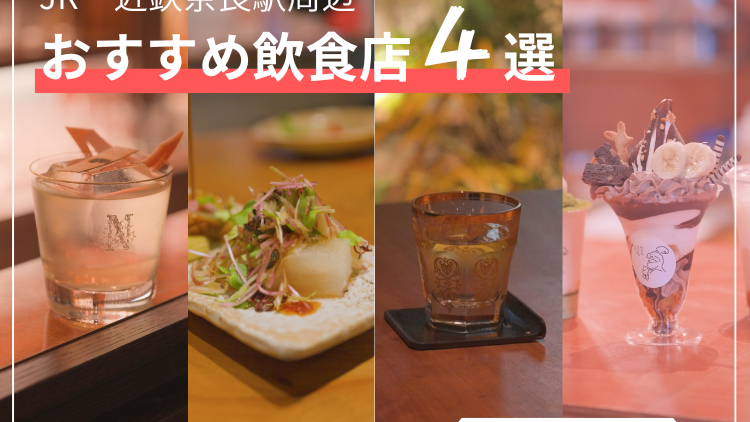 JR奈良駅・近鉄奈良駅周辺 21時以降に営業しているオススメ飲食店４選