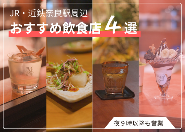 JR奈良駅・近鉄奈良駅周辺 21時以降に営業しているオススメ飲食店４選