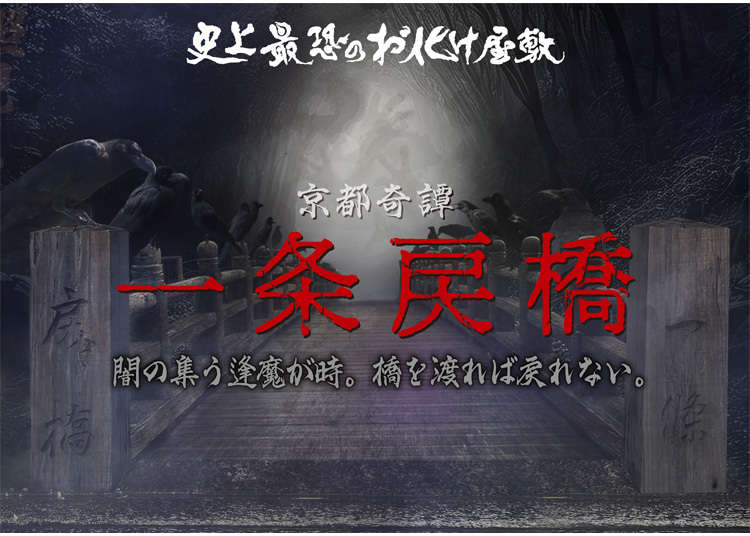 【京都太秦映畫村】史上最恐怖鬼屋驚嚇升級！首度導入「3階段恐怖級別」自選，帶你挑戰一條戾橋的暗黑傳說
