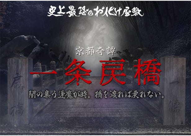 【京都太秦映畫村】史上最恐怖鬼屋驚嚇升級！首度導入「3階段恐怖級別」自選，帶你挑戰一條戾橋的暗黑傳說