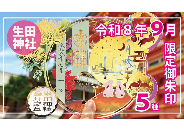 【2026秋季限定】神戶「生田神社」9月超唯美御朱印登場！5款絕美秋月、精緻剪紙設計一次看
