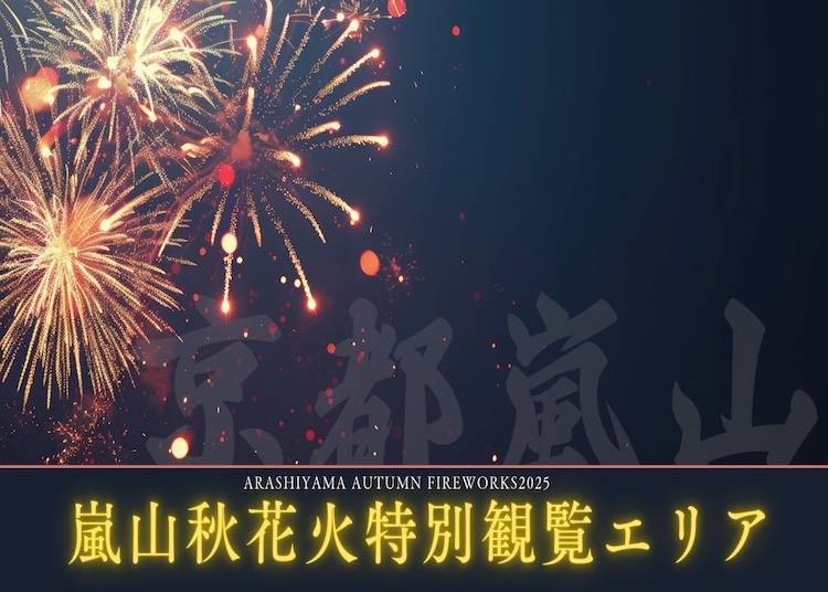 (圖片來源:嵐山秋季煙火大會/照片為過去活動實況)
