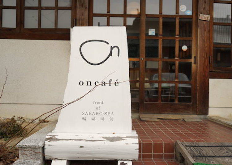 ▲「oncafé」的on为温泉的「温」