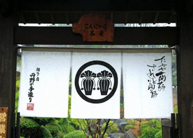 ▲The shop curtain for “Konnyaku Bansho” greets visitors