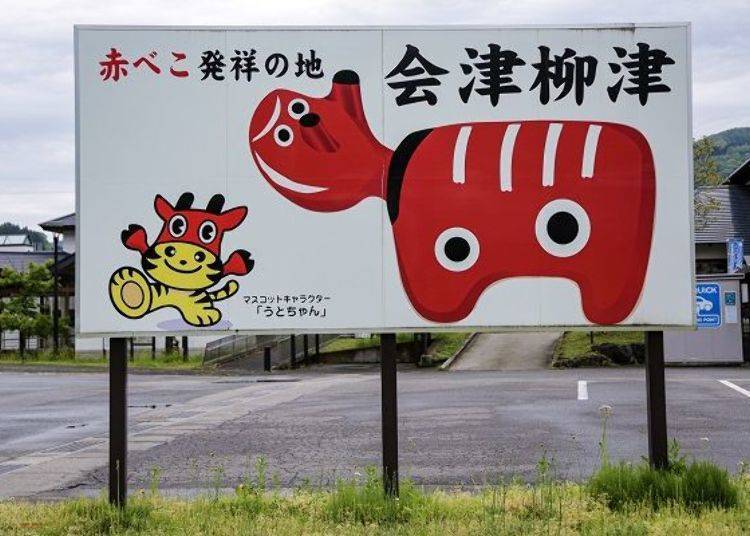 A large signboard in the carpark at the rest stop “Aizu Yanaizu”, for the tourist and sightseeing center, Seiryuen. The Akabeko is waiting to greet you all throughout the town.