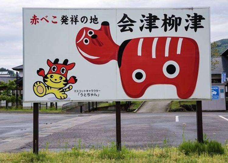 ▲「 清柳苑伴手禮館」（會津柳津休息站）的停車場有個大型立牌。城鎮裡處處可見紅牛歡迎觀光客的到來。
