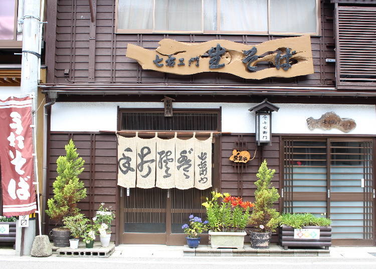 佐渡島推薦美食④持續220年的「生蕎麥麵七右衛門」涼拌蕎麥麵