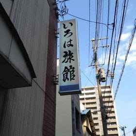 伊呂波旅館 (旅館)