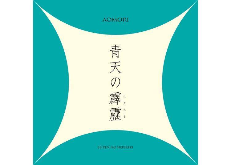 青森當地品牌米「青天霹靂米」(青天の霹靂)