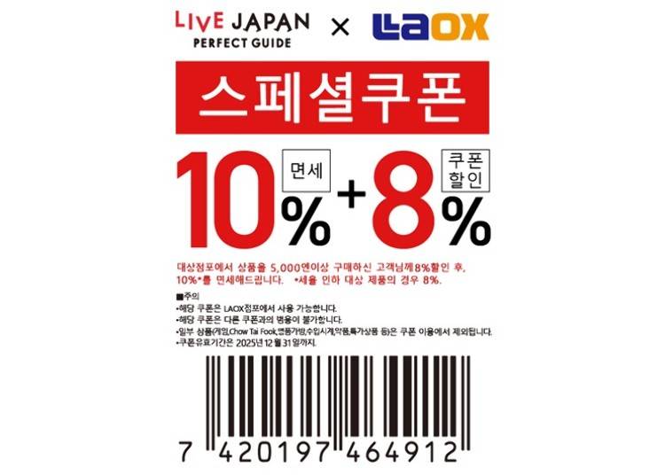 LIVE JAPAN 특별 면세쿠폰