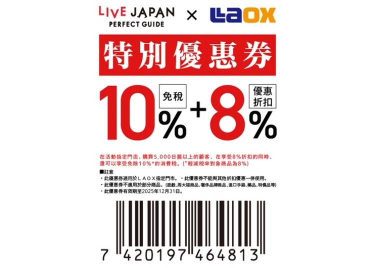 Laox 超值優惠折扣券！