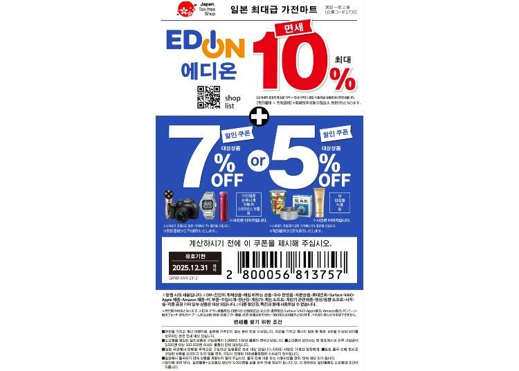 ▼에디온 면세 ＆ 특별 할인 쿠폰